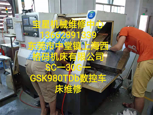 中堂镇西格码SC一30G一980TDb数控车床维修