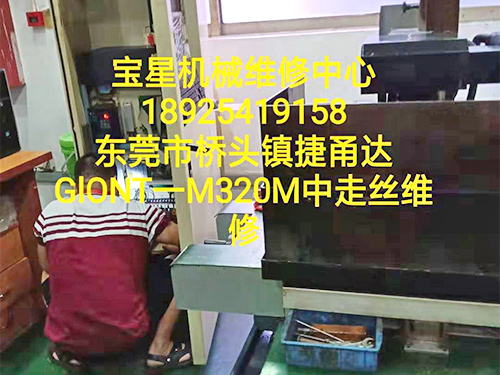 桥头镇捷甬达GlONT一M320M中走丝维修