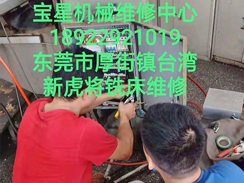 厚街镇台湾新虎将铣床维修