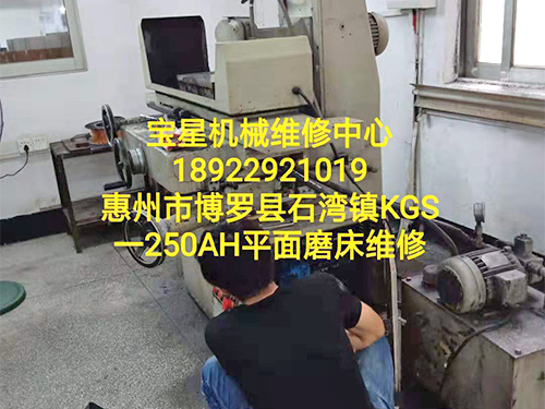 博罗县石湾镇KGS一250AH平面磨床维修