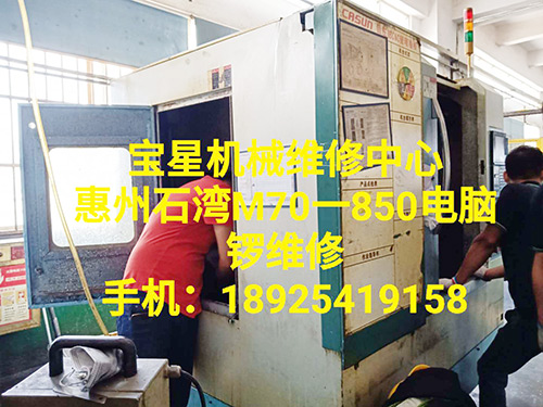 惠州石湾M70一850电脑锣维修