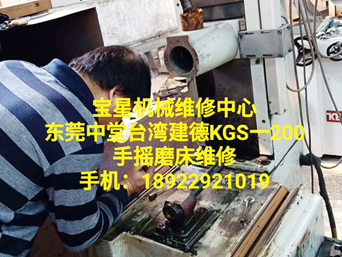 东莞中堂台湾建德KGS-200 手摇磨床维修