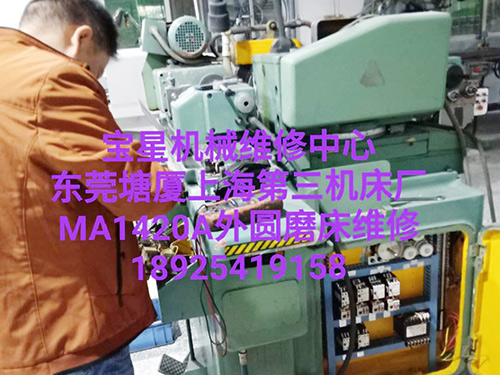 东莞塘厦上海第三机床厂MA1420A外圆磨床维修