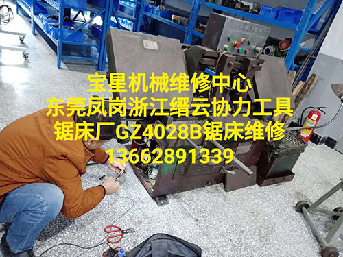东莞凤岗浙江缙云协力工具锯床厂GZ4028B锯床维修