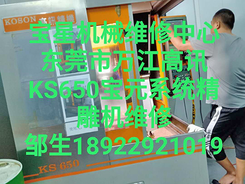 东莞市万江高讯KS650宝元系统精雕机维修
