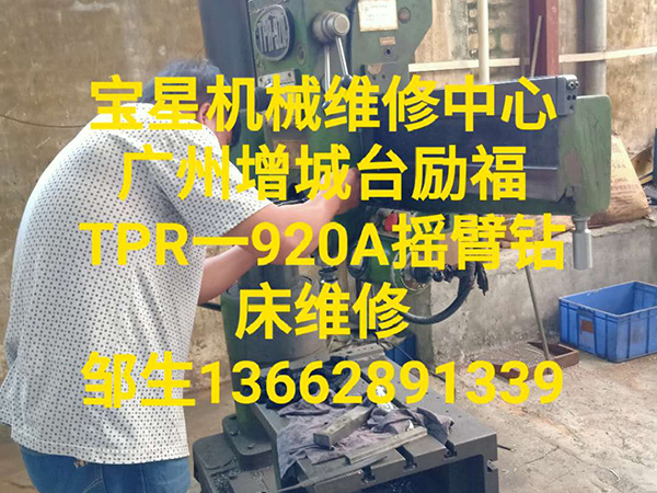 广州增城台励福TPR一920A摇臂钻床维修