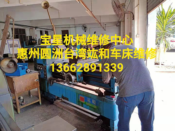 惠州圆洲台湾竑和车床维修