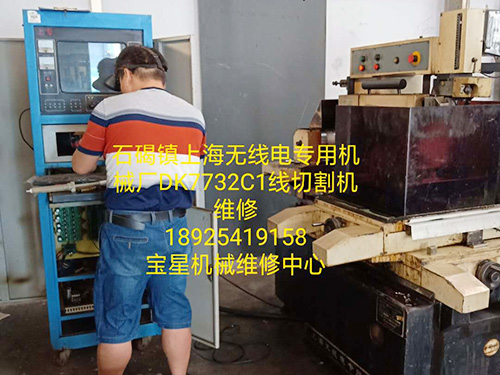 石碣镇上海无线电专用机械厂DK7732C1线切割机维修