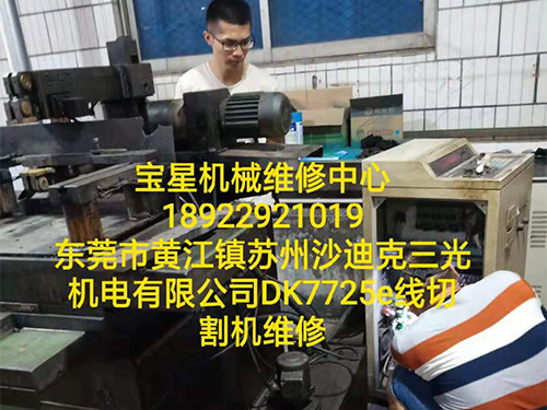 黄江镇三光DK7725e线切割机维修