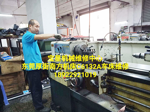 东莞厚街南方机床C6132A车床维修