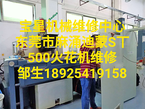 东莞市麻涌迪蒙S丅500火花机维修