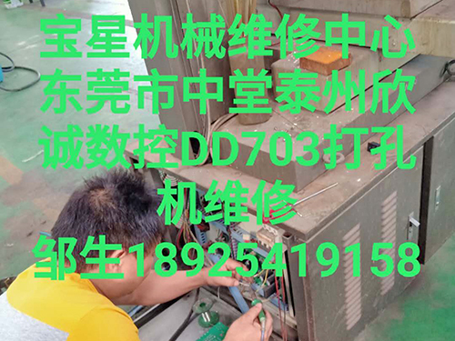 东莞市中堂泰州欣诚DD703打孔机维修