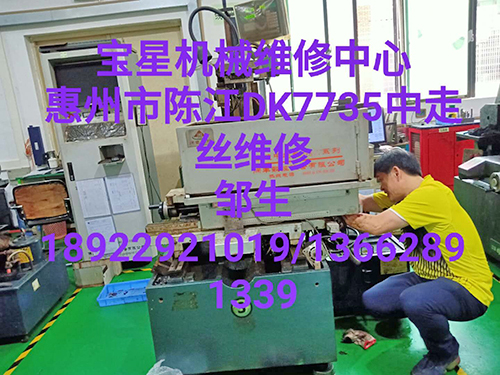 惠州市陈江DK7735中走丝维修