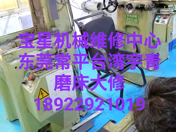 东莞常平台湾宇青磨床大修
